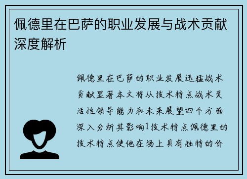 佩德里在巴萨的职业发展与战术贡献深度解析