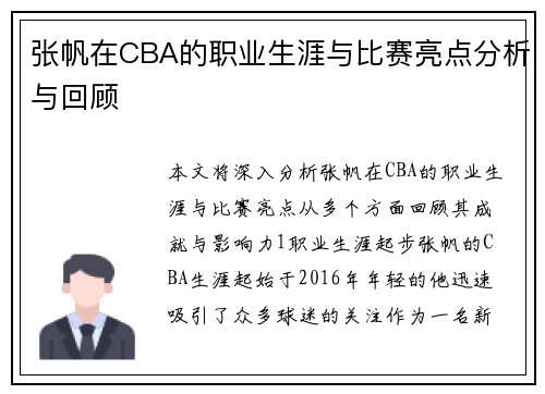 张帆在CBA的职业生涯与比赛亮点分析与回顾