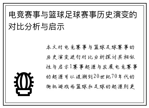 电竞赛事与篮球足球赛事历史演变的对比分析与启示