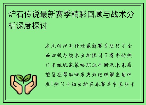 炉石传说最新赛季精彩回顾与战术分析深度探讨