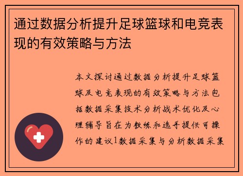 通过数据分析提升足球篮球和电竞表现的有效策略与方法