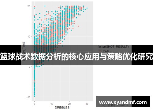 篮球战术数据分析的核心应用与策略优化研究