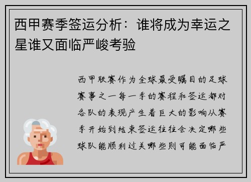 西甲赛季签运分析：谁将成为幸运之星谁又面临严峻考验