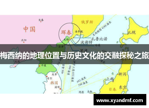 梅西纳的地理位置与历史文化的交融探秘之旅