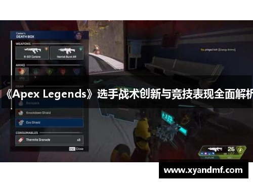 《Apex Legends》选手战术创新与竞技表现全面解析