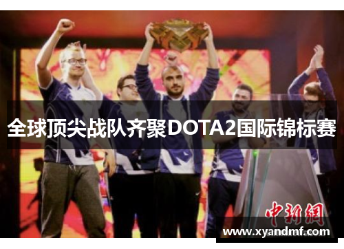 全球顶尖战队齐聚DOTA2国际锦标赛