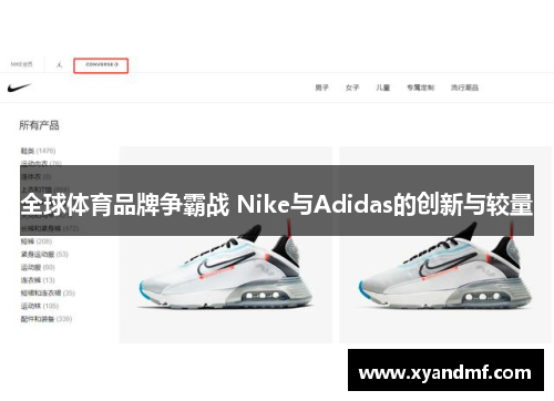 全球体育品牌争霸战 Nike与Adidas的创新与较量