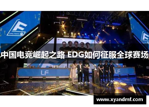 中国电竞崛起之路 EDG如何征服全球赛场