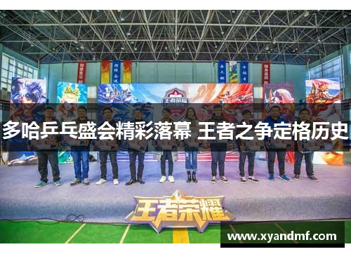 多哈乒乓盛会精彩落幕 王者之争定格历史 多哈乒乓盛会精彩落幕 王者之争定格历史