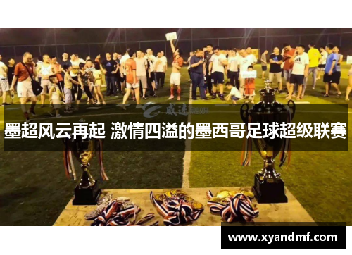 墨超风云再起 激情四溢的墨西哥足球超级联赛 墨超风云再起 激情四溢的墨西哥足球超级联赛