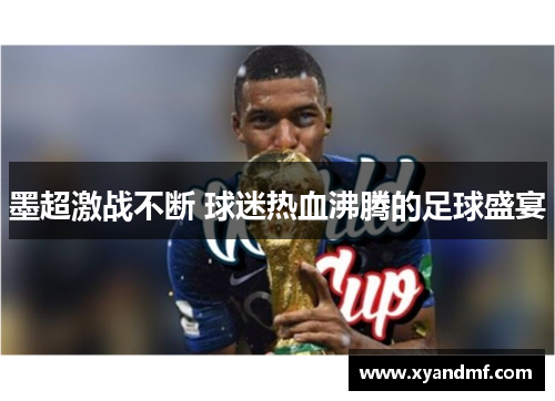 墨超激战不断 球迷热血沸腾的足球盛宴 墨超激战不断 球迷热血沸腾的足球盛宴