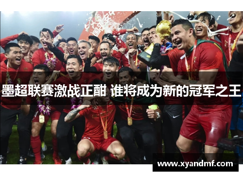 墨超联赛激战正酣 谁将成为新的冠军之王 墨超联赛激战正酣 谁将成为新的冠军之王