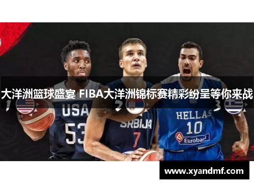 大洋洲篮球盛宴 FIBA大洋洲锦标赛精彩纷呈等你来战 大洋洲篮球盛宴 FIBA大洋洲锦标赛精彩纷呈等你来战