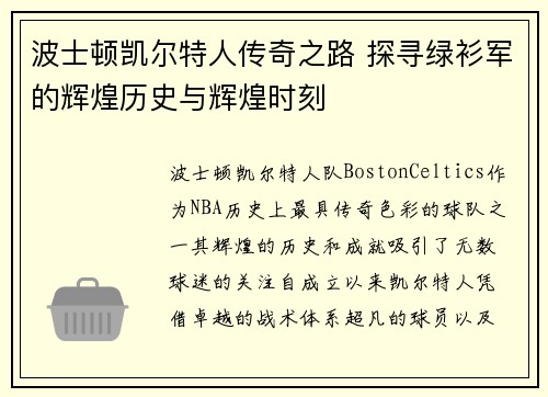波士顿凯尔特人传奇之路 探寻绿衫军的辉煌历史与辉煌时刻 波士顿凯尔特人传奇之路 探寻绿衫军的辉煌历史与辉煌时刻