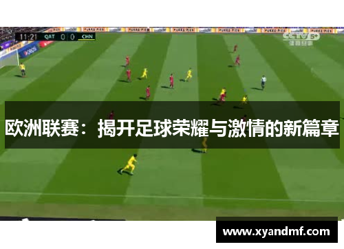 欧洲联赛:揭开足球荣耀与激情的新篇章 欧洲联赛:揭开足球荣耀与激情的新篇章