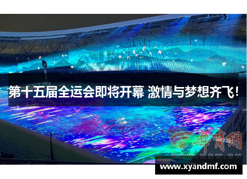 第十五届全运会即将开幕 激情与梦想齐飞! 第十五届全运会即将开幕 激情与梦想齐飞!