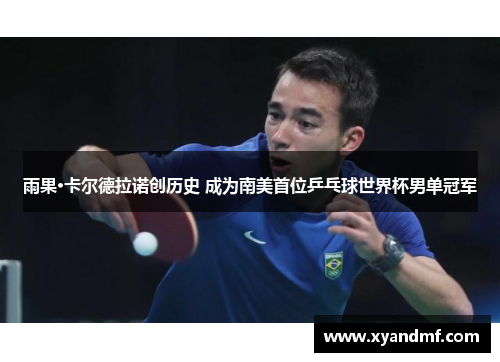 雨果·卡尔德拉诺创历史 成为南美首位乒乓球世界杯男单冠军 雨果·卡尔德拉诺创历史 成为南美首位乒乓球世界杯男单冠军
