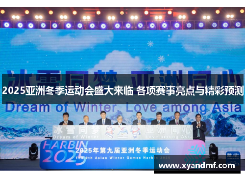 2025亚洲冬季运动会盛大来临 各项赛事亮点与精彩预测 2025亚洲冬季运动会盛大来临 各项赛事亮点与精彩预测