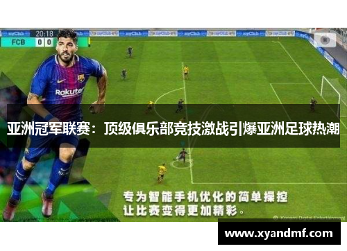 亚洲冠军联赛:顶级俱乐部竞技激战引爆亚洲足球热潮 亚洲冠军联赛:顶级俱乐部竞技激战引爆亚洲足球热潮