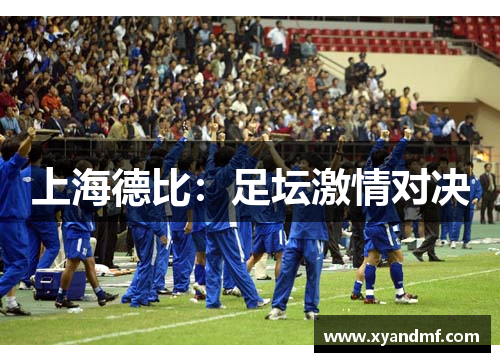上海德比:足坛激情对决 上海德比:足坛激情对决
