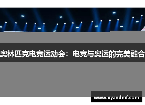 奥林匹克电竞运动会:电竞与奥运的完美融合 奥林匹克电竞运动会:电竞与奥运的完美融合