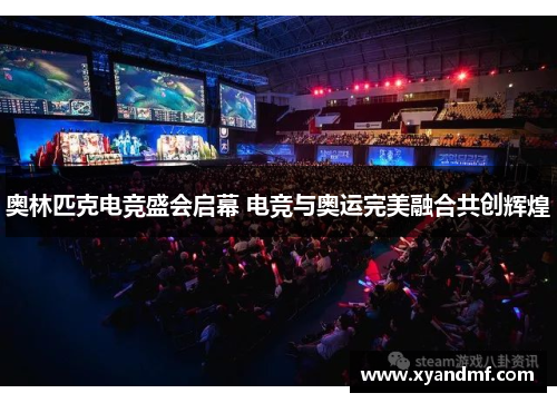 奥林匹克电竞盛会启幕 电竞与奥运完美融合共创辉煌 奥林匹克电竞盛会启幕 电竞与奥运完美融合共创辉煌