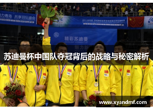 苏迪曼杯中国队夺冠背后的战略与秘密解析 苏迪曼杯中国队夺冠背后的战略与秘密解析