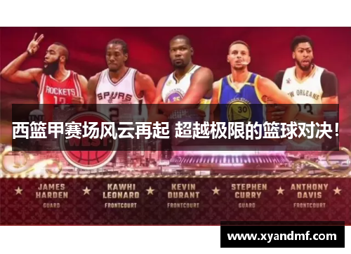 西篮甲赛场风云再起 超越极限的篮球对决! 西篮甲赛场风云再起 超越极限的篮球对决!