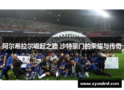 阿尔希拉尔崛起之路 沙特豪门的荣耀与传奇 阿尔希拉尔崛起之路 沙特豪门的荣耀与传奇