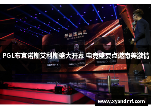 PGL布宜诺斯艾利斯盛大开幕 电竞盛宴点燃南美激情 PGL布宜诺斯艾利斯盛大开幕 电竞盛宴点燃南美激情