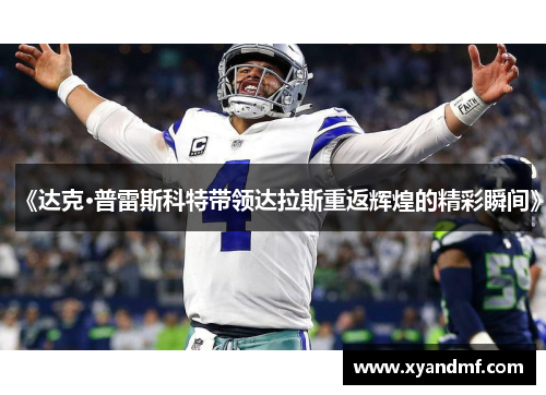 《达克·普雷斯科特带领达拉斯重返辉煌的精彩瞬间》 《达克·普雷斯科特带领达拉斯重返辉煌的精彩瞬间》