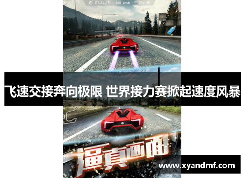 飞速交接奔向极限 世界接力赛掀起速度风暴 飞速交接奔向极限 世界接力赛掀起速度风暴