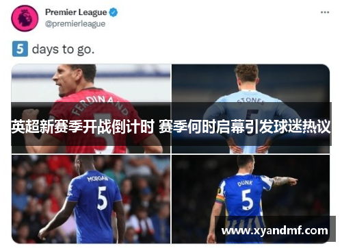 英超新赛季开战倒计时 赛季何时启幕引发球迷热议 英超新赛季开战倒计时 赛季何时启幕引发球迷热议