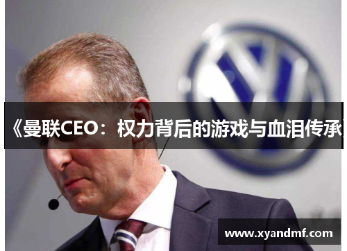 《曼联CEO:权力背后的游戏与血泪传承》 《曼联CEO:权力背后的游戏与血泪传承》