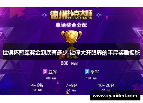 世俱杯冠军奖金到底有多少 让你大开眼界的丰厚奖励揭秘 世俱杯冠军奖金到底有多少 让你大开眼界的丰厚奖励揭秘