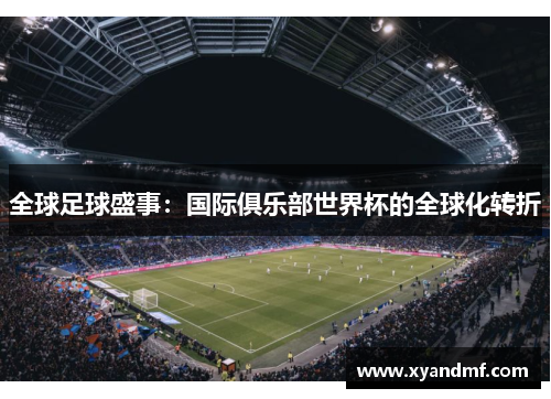 全球足球盛事:国际俱乐部世界杯的全球化转折 全球足球盛事:国际俱乐部世界杯的全球化转折
