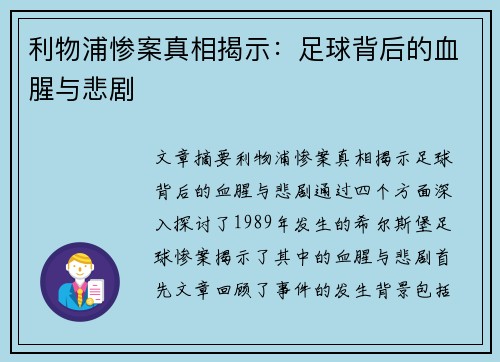 利物浦惨案真相揭示:足球背后的血腥与悲剧 利物浦惨案真相揭示:足球背后的血腥与悲剧