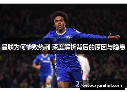 曼联为何惨败热刺 深度解析背后的原因与隐患 曼联为何惨败热刺 深度解析背后的原因与隐患