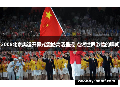 2008北京奥运开幕式震撼高清呈现 点燃世界激情的瞬间 2008北京奥运开幕式震撼高清呈现 点燃世界激情的瞬间