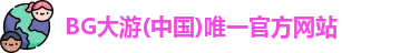 BG大游
